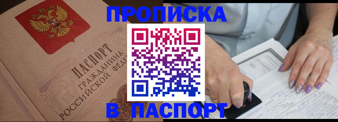 купить прописку в Воркуте